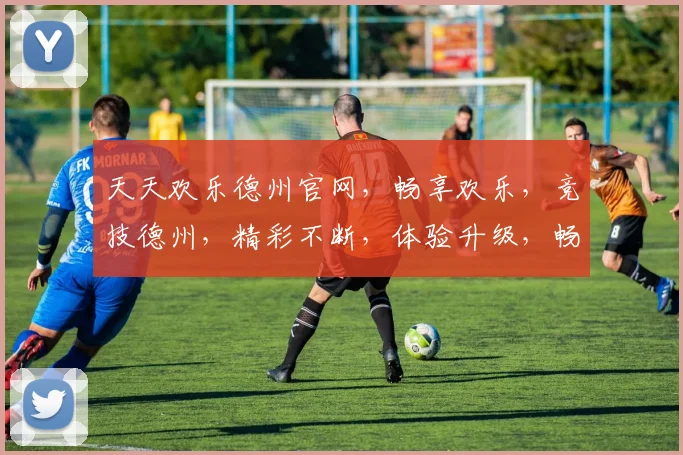 天天欢乐德州官网，畅享欢乐，竞技德州，精彩不断，体验升级，畅玩不设限，一触即达