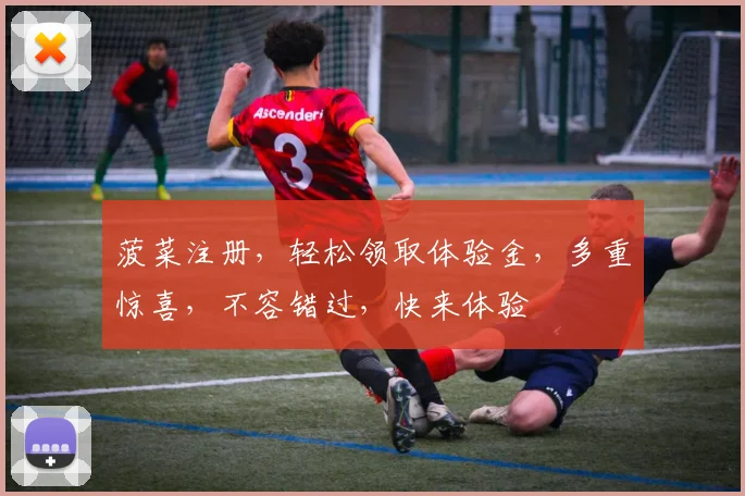菠菜注册，轻松领取体验金，多重惊喜，不容错过，快来体验