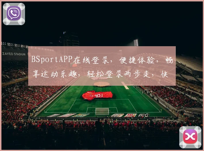 BSportAPP在线登录，便捷体验，畅享运动乐趣，轻松登录两步走，快来加入