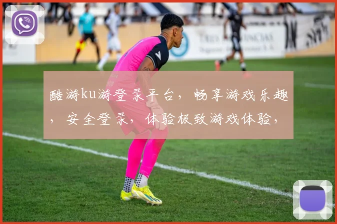 酷游ku游登录平台，畅享游戏乐趣，安全登录，体验极致游戏体验，畅游无忧