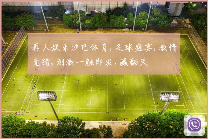 真人娱乐沙巴体育,足球盛宴,激情竞猜,刺激一触即发,赢翻天