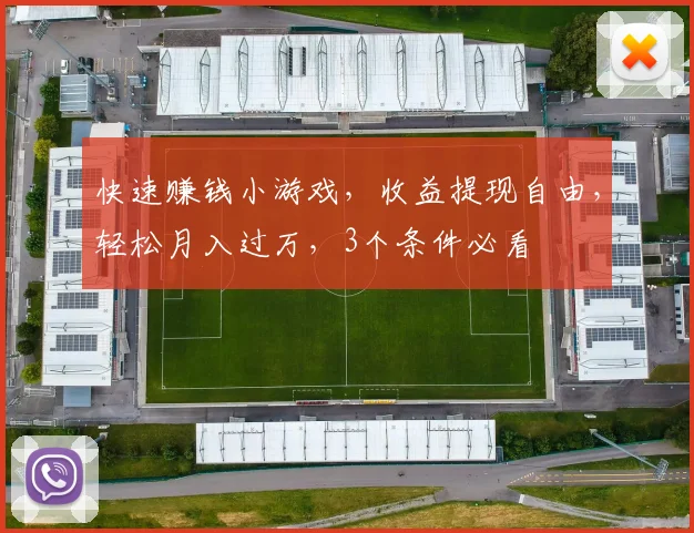快速赚钱小游戏，收益提现自由，轻松月入过万，3个条件必看