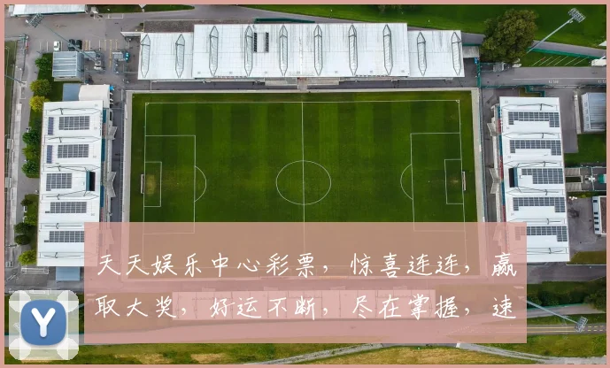 天天娱乐中心彩票，惊喜连连，赢取大奖，好运不断，尽在掌握，速来参与