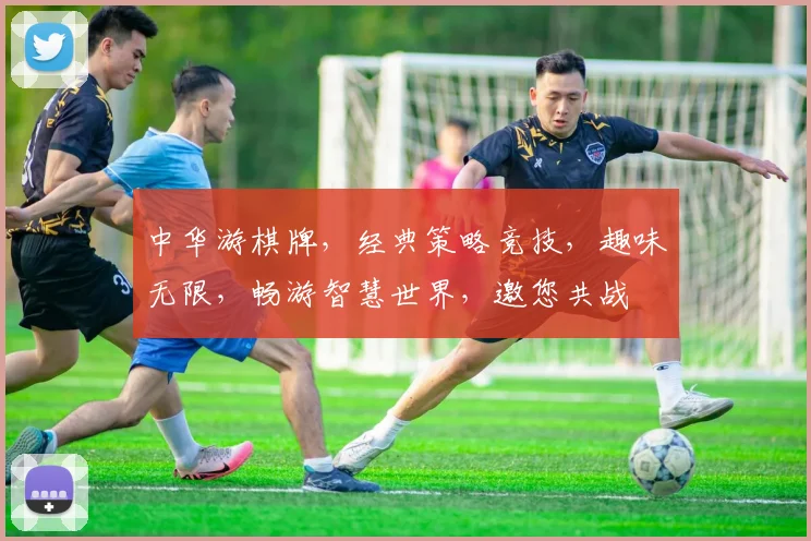 中华游棋牌，经典策略竞技，趣味无限，畅游智慧世界，邀您共战