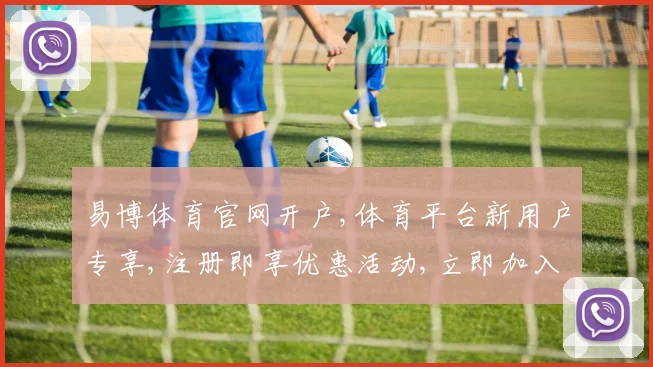 易博体育官网开户,体育平台新用户专享,注册即享优惠活动,立即加入