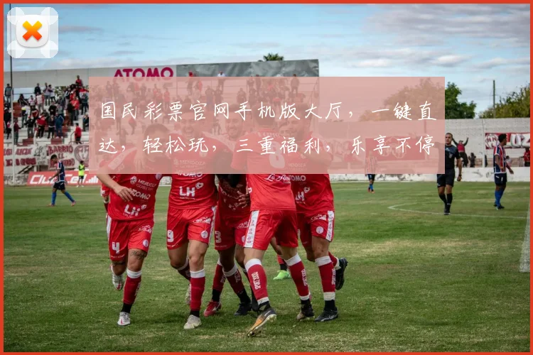 国民彩票官网手机版大厅，一键直达，轻松玩，三重福利，乐享不停，中国玩家专属