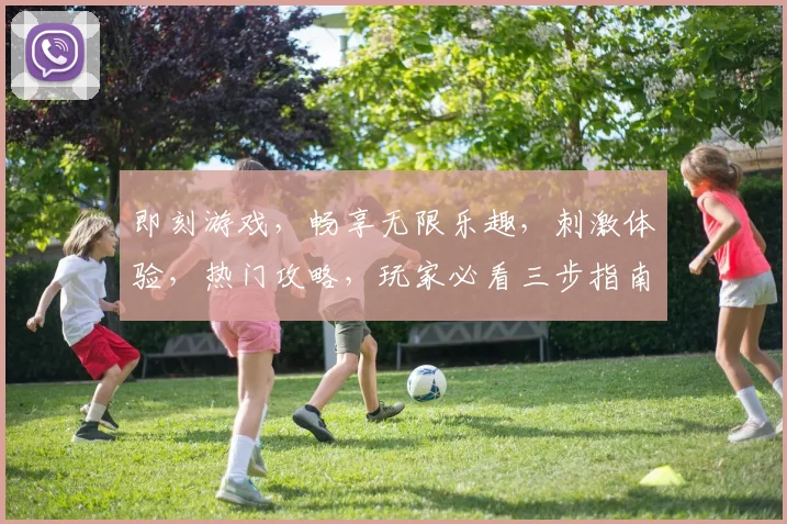 即刻游戏，畅享无限乐趣，刺激体验，热门攻略，玩家必看三步指南