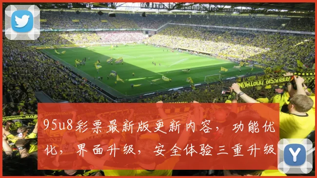 95u8彩票最新版更新内容，功能优化，界面升级，安全体验三重升级，惊喜不断，必看