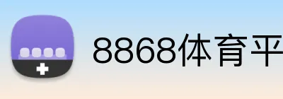 8868体育平台 Logo